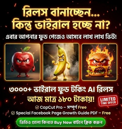 ৩০০০+ বাংলা AI ফুড টকিং রিলস্ বান্ডেল মাত্র ১৮০ টাকায়